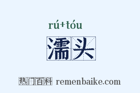 濡头是什么意思的图片